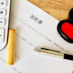 契約書とハンコ